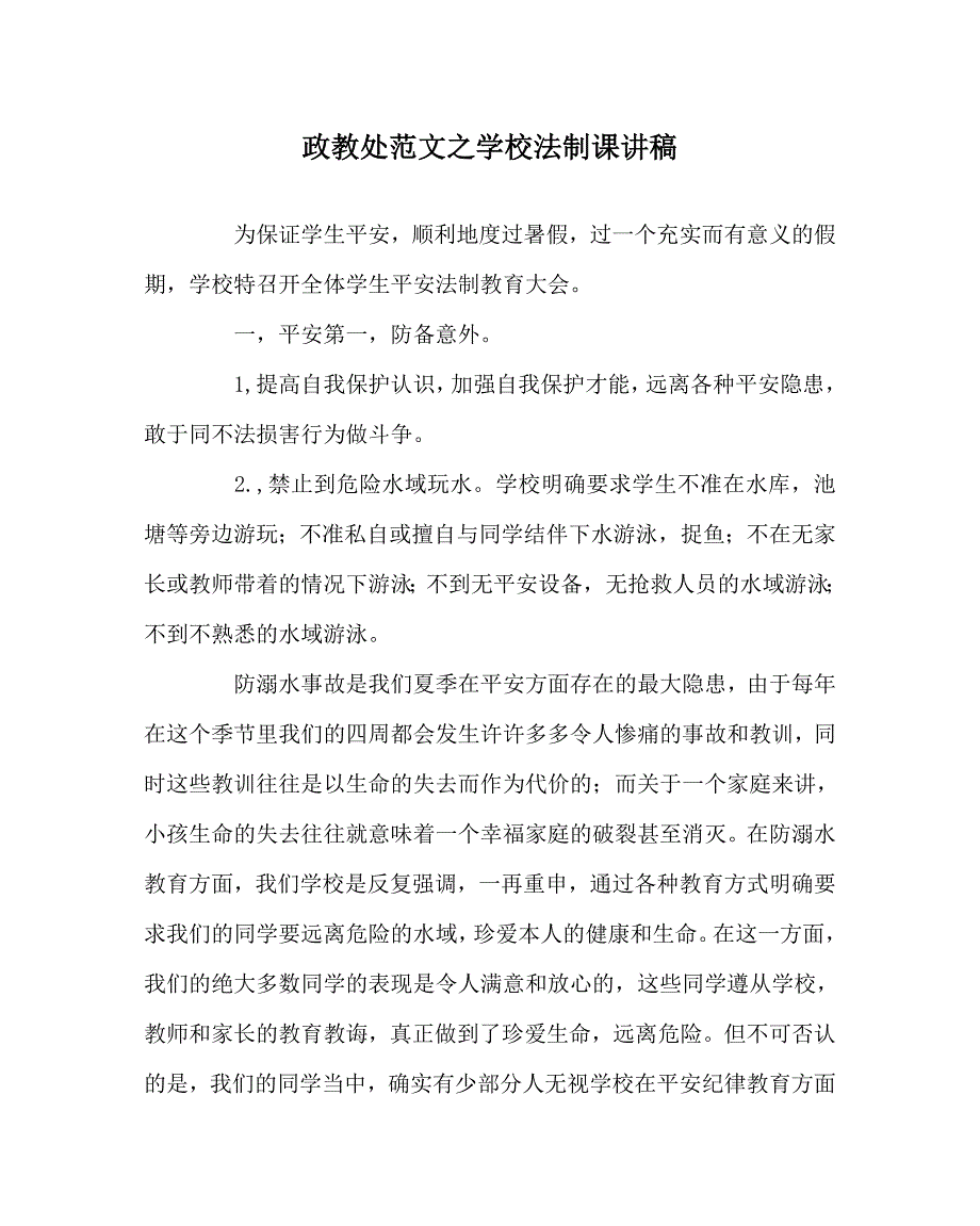 政教处范文学校法制课讲稿_第1页