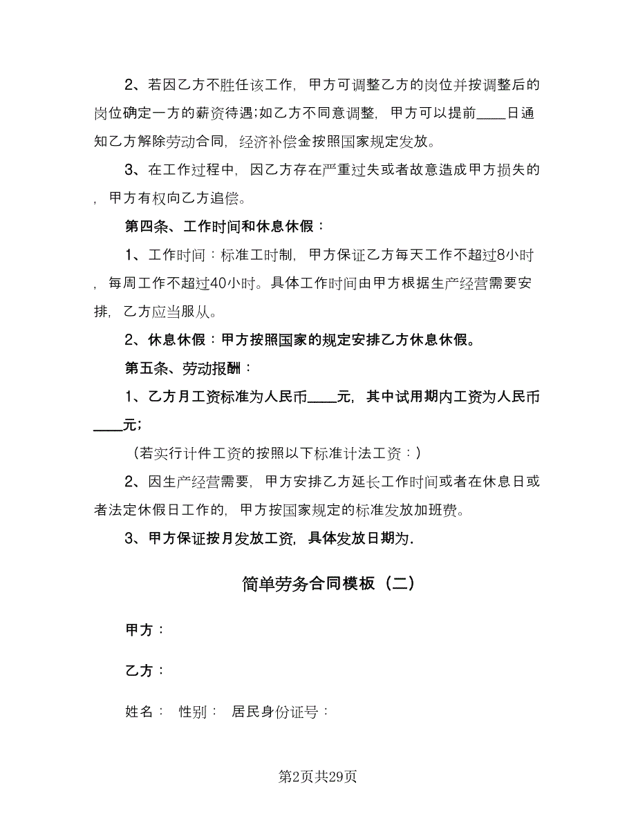 简单劳务合同模板（8篇）_第2页