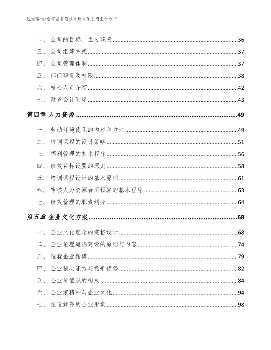 台江县前沿技术研发项目商业计划书参考范文_第3页