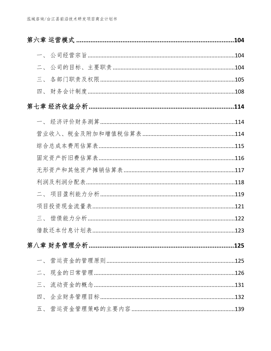 台江县前沿技术研发项目商业计划书参考范文_第4页