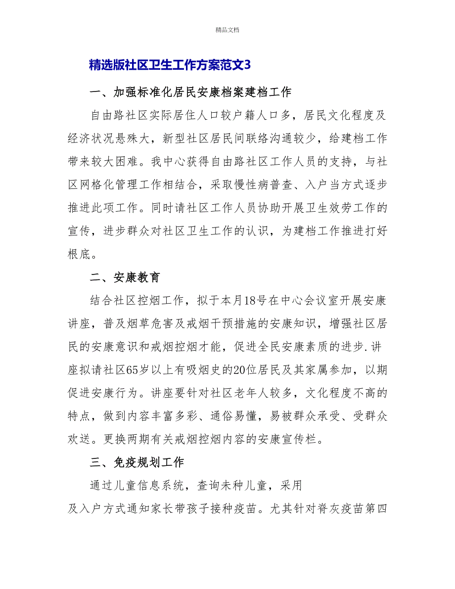 精选版社区卫生工作计划范文三篇_第4页