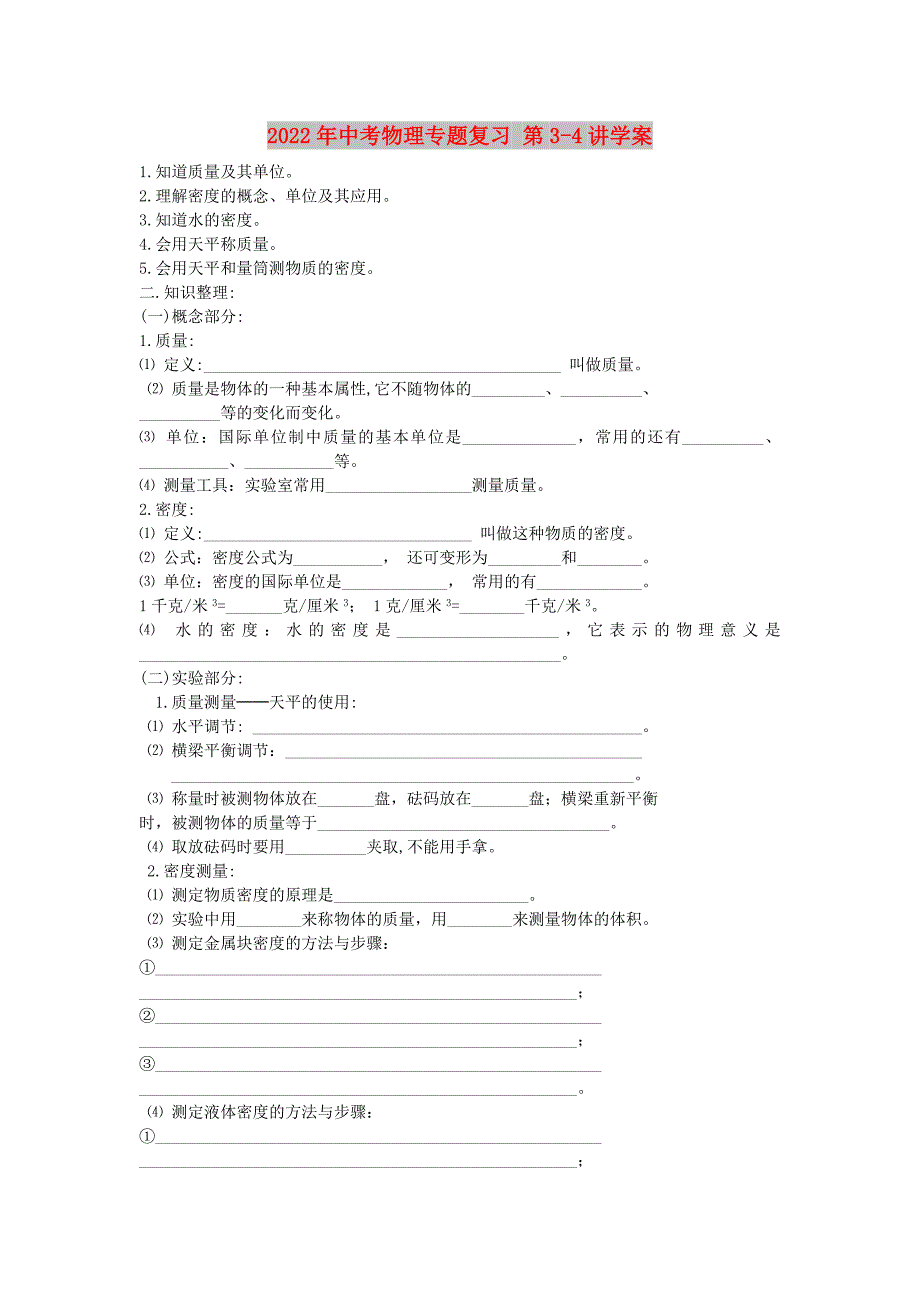 2022年中考物理专题复习 第3-4讲学案_第1页