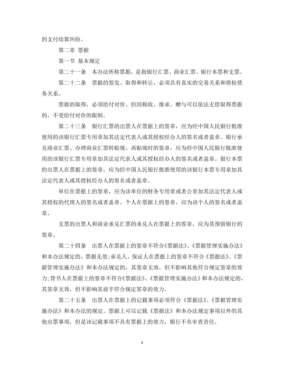 支付结算办法全文_第4页