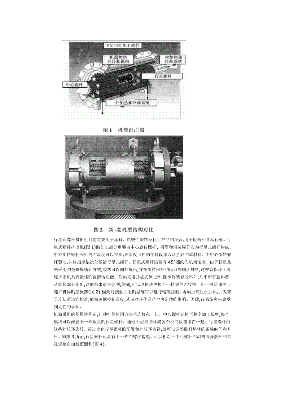 用行星式螺杆挤出机连续混炼白炭黑填充胶料_第2页