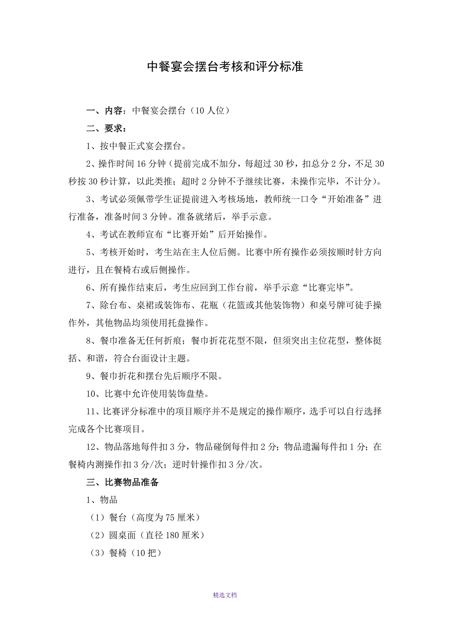 中西餐宴会摆台考核和评分标准_第1页