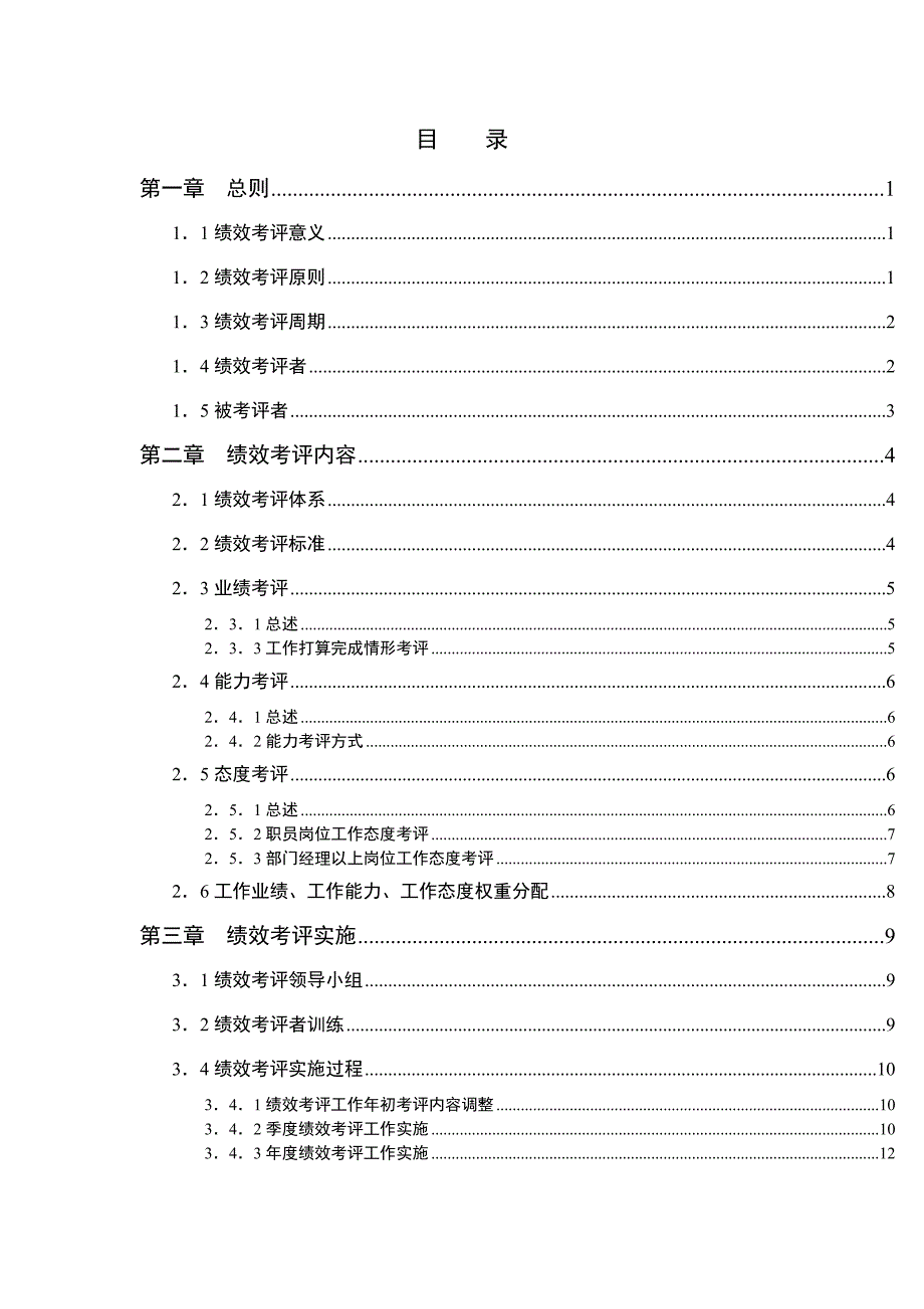 XX基因技术有限公司绩效考评手册.doc_第3页