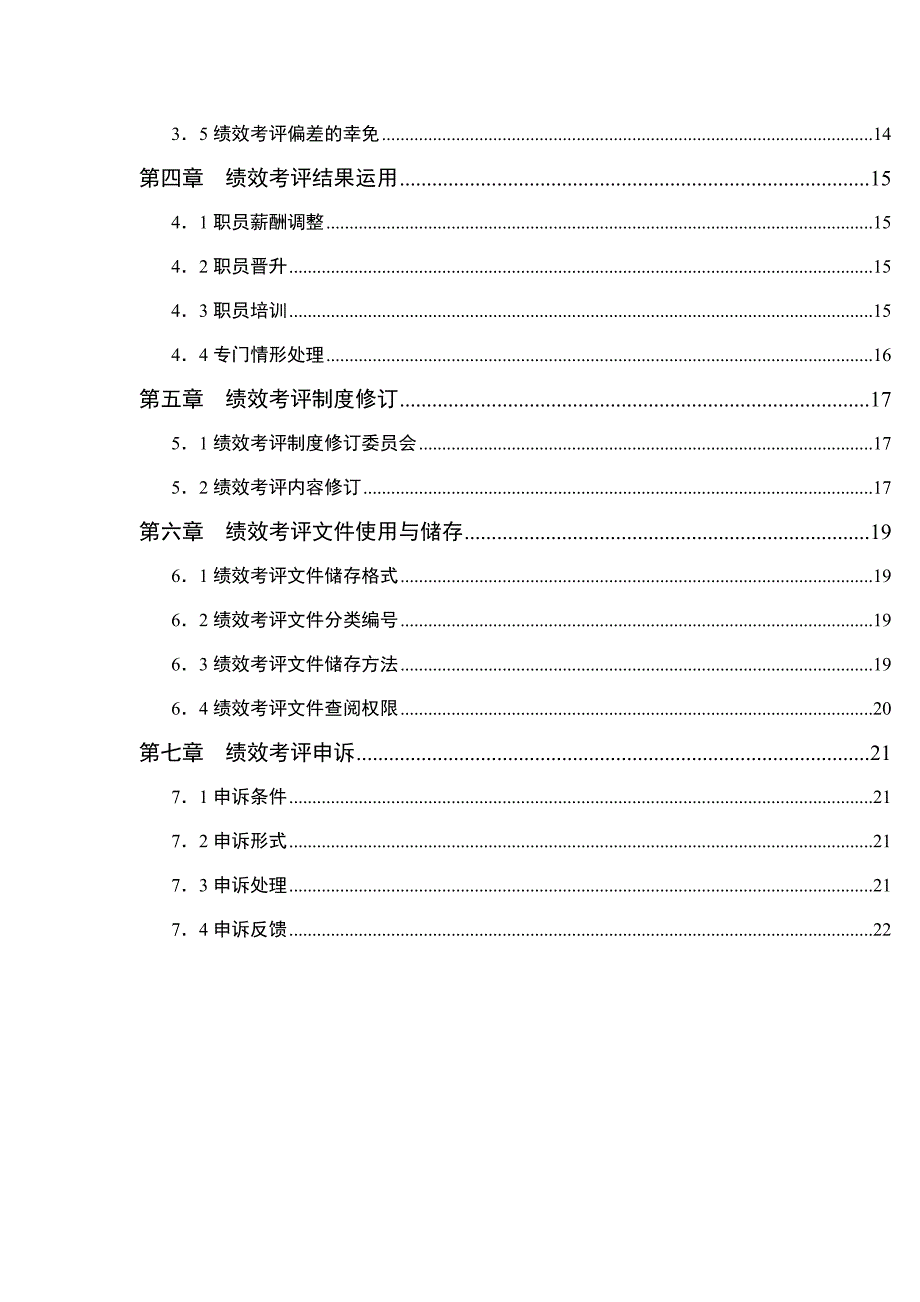 XX基因技术有限公司绩效考评手册.doc_第4页