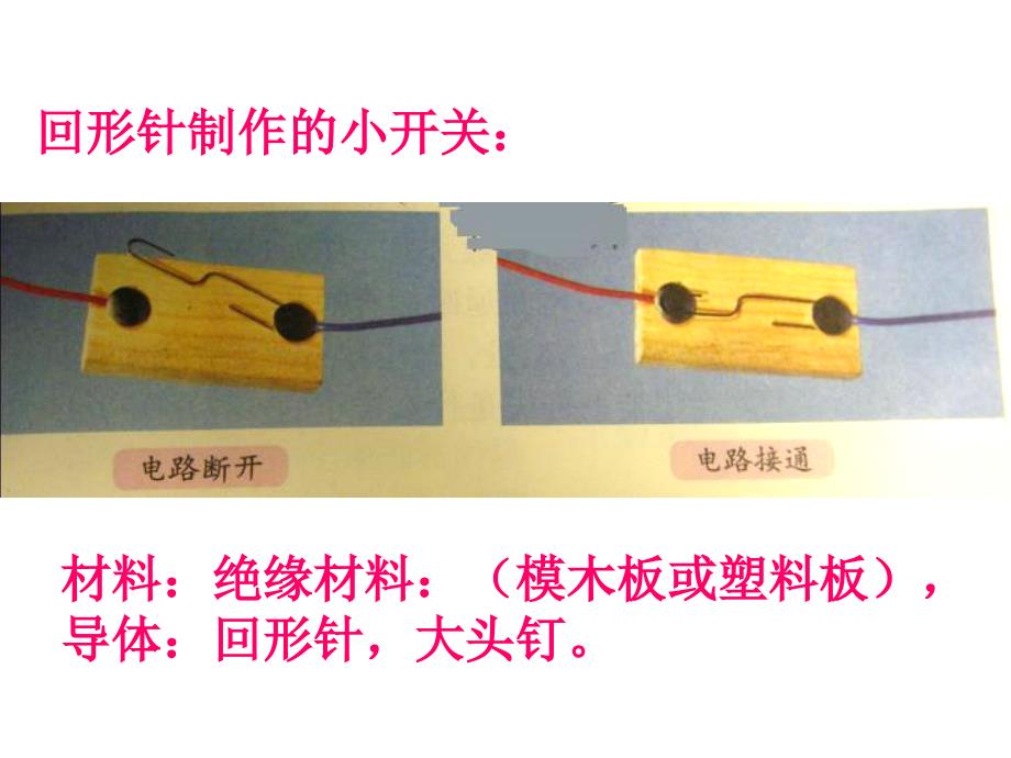 《做个小开关》PPT课件_第4页