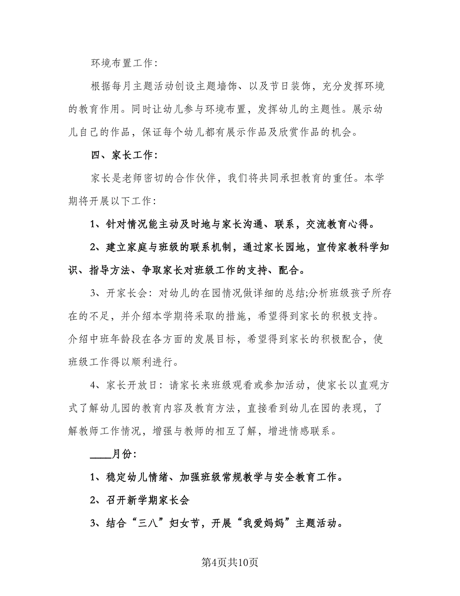 幼儿园中班下学期的班务计划模板（二篇）.doc_第4页