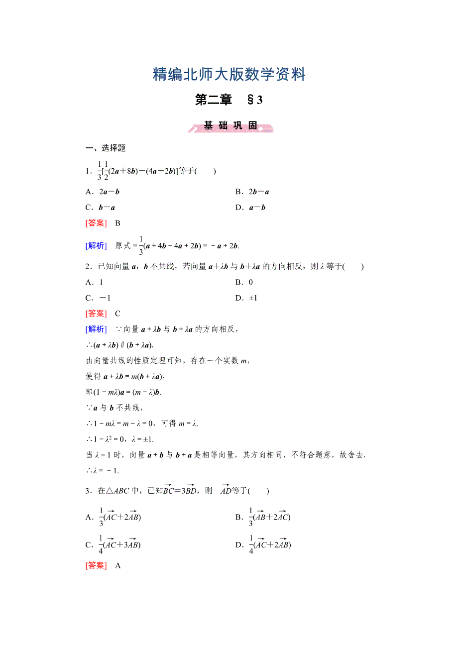 精编北师大版高中数学必修四：2.3同步检测试题及答案_第1页