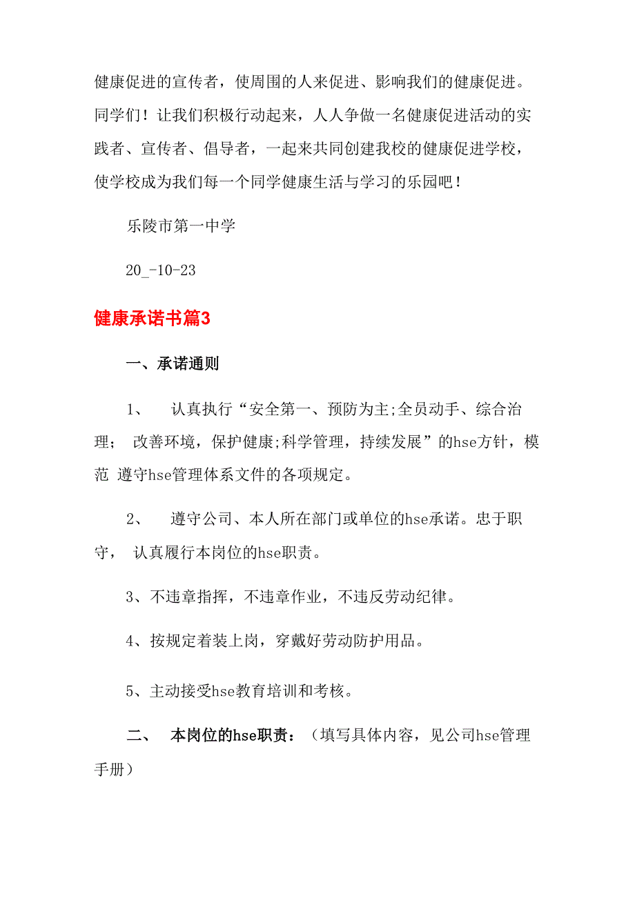 健康承诺书范文8篇_第3页