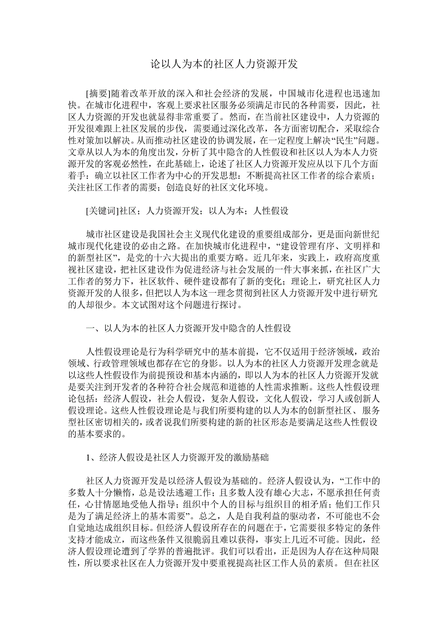 论以人为本的社区人力资源开发_第1页