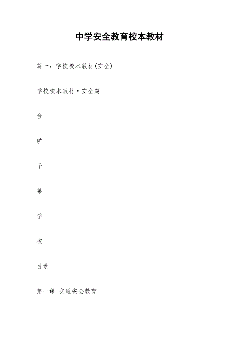 中学安全教育校本教材.docx_第1页