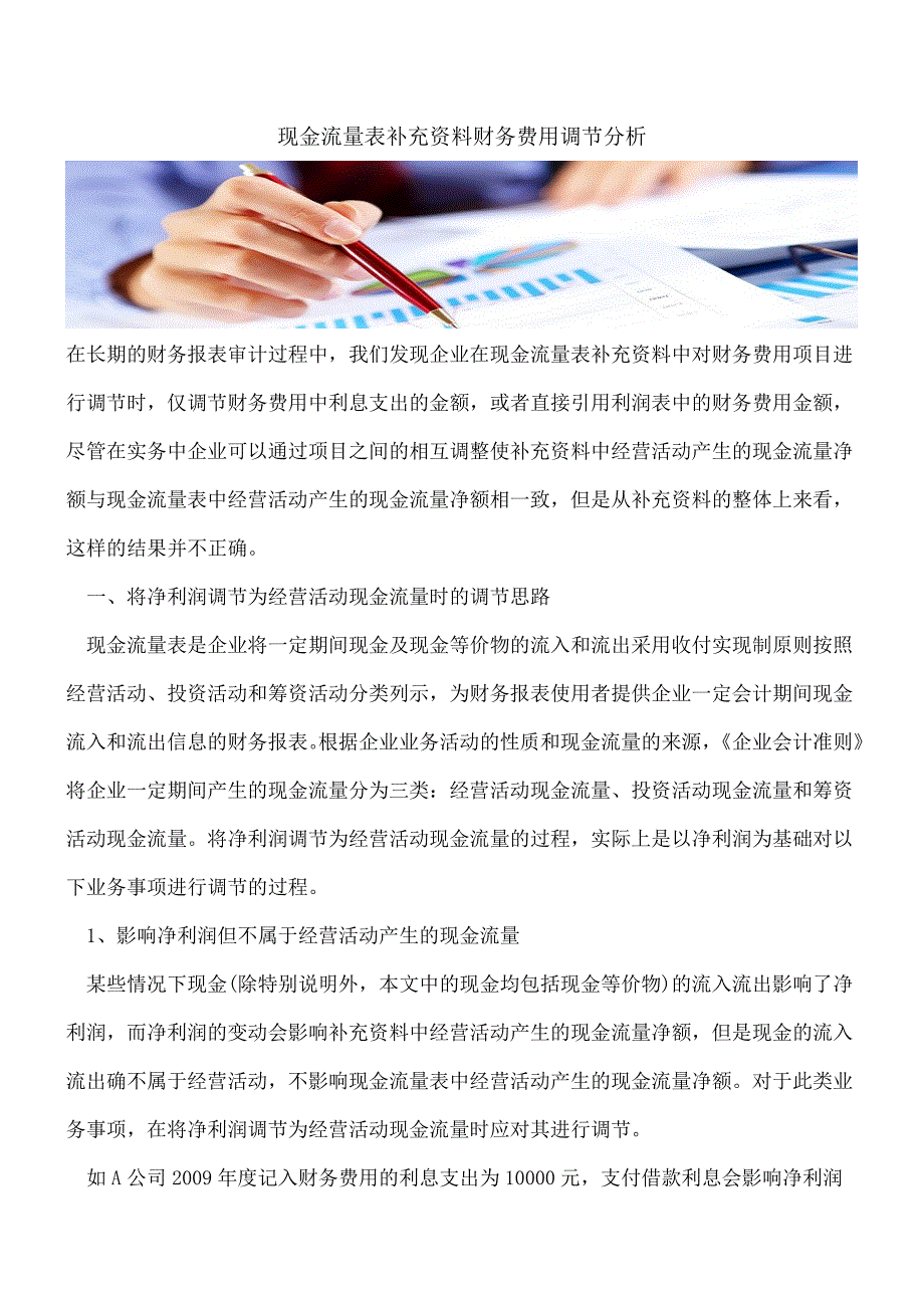 【推荐】现金流量表补充资料财务费用调节分析.doc_第1页