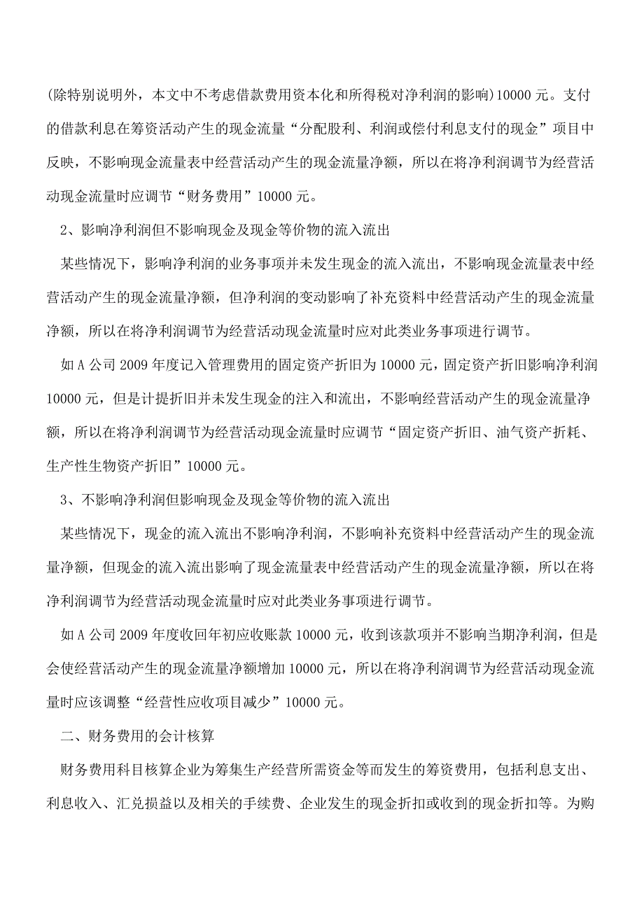 【推荐】现金流量表补充资料财务费用调节分析.doc_第2页