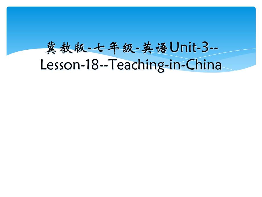 冀教版-七年级-英语Unit-3--Lesson-18--Teaching-in-China_第1页