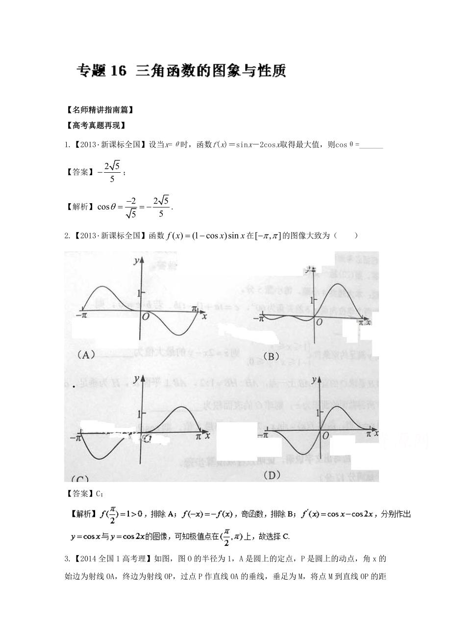 高考数学三轮讲练测核心热点总动员新课标版 专题16 三角函数的图象与性质 Word版含解析_第1页