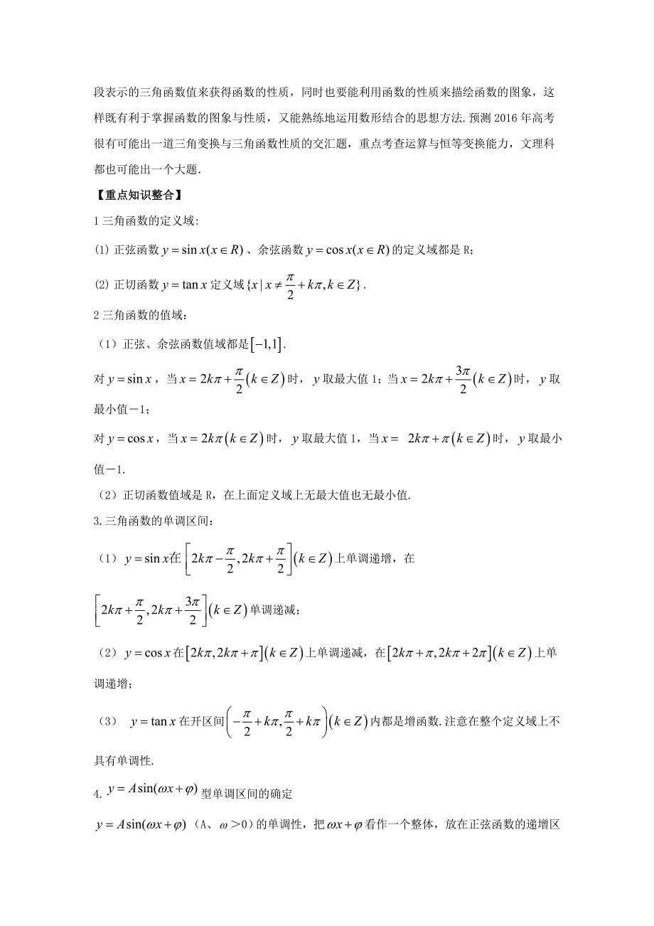 高考数学三轮讲练测核心热点总动员新课标版 专题16 三角函数的图象与性质 Word版含解析_第5页