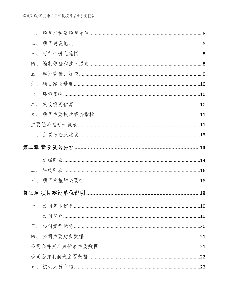 明光市农业科技项目招商引资报告（范文参考）_第3页