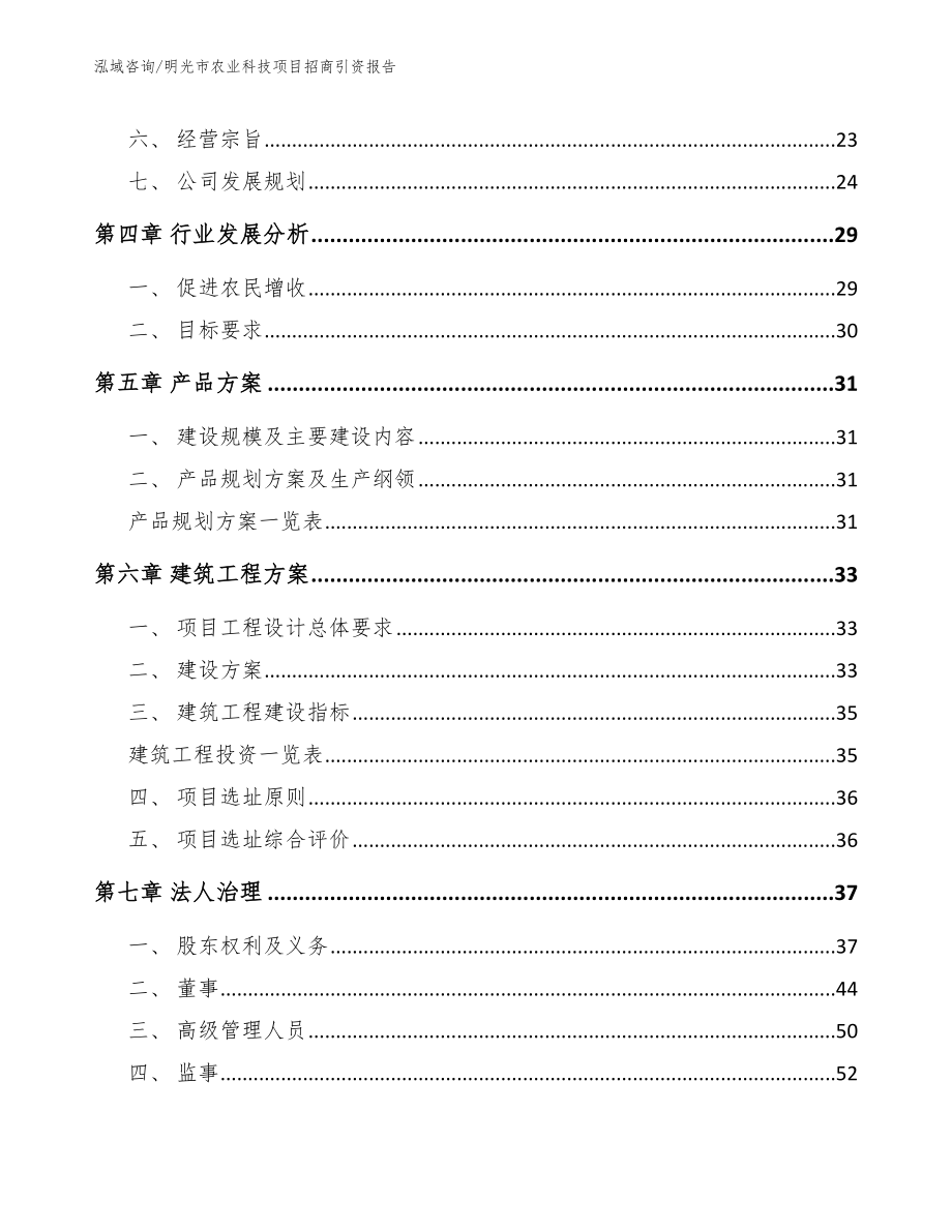 明光市农业科技项目招商引资报告（范文参考）_第4页