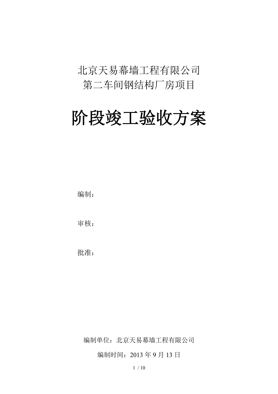 公司钢结构厂房竣工验收方案_第1页