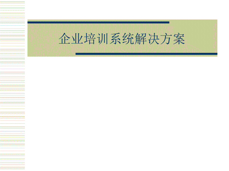 企业培训系统解决方案_第1页