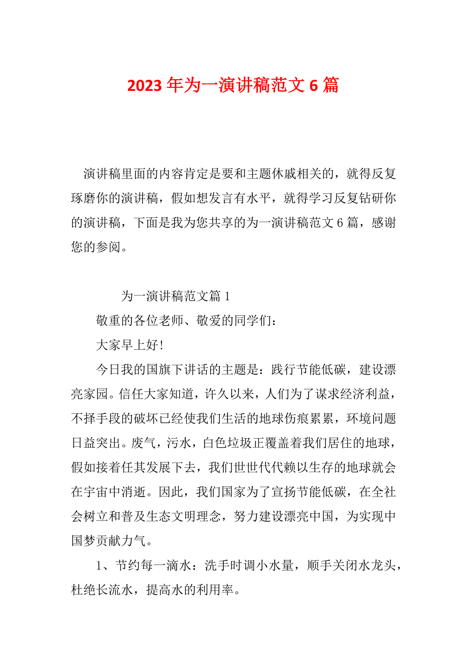 2023年为一演讲稿范文6篇_第1页