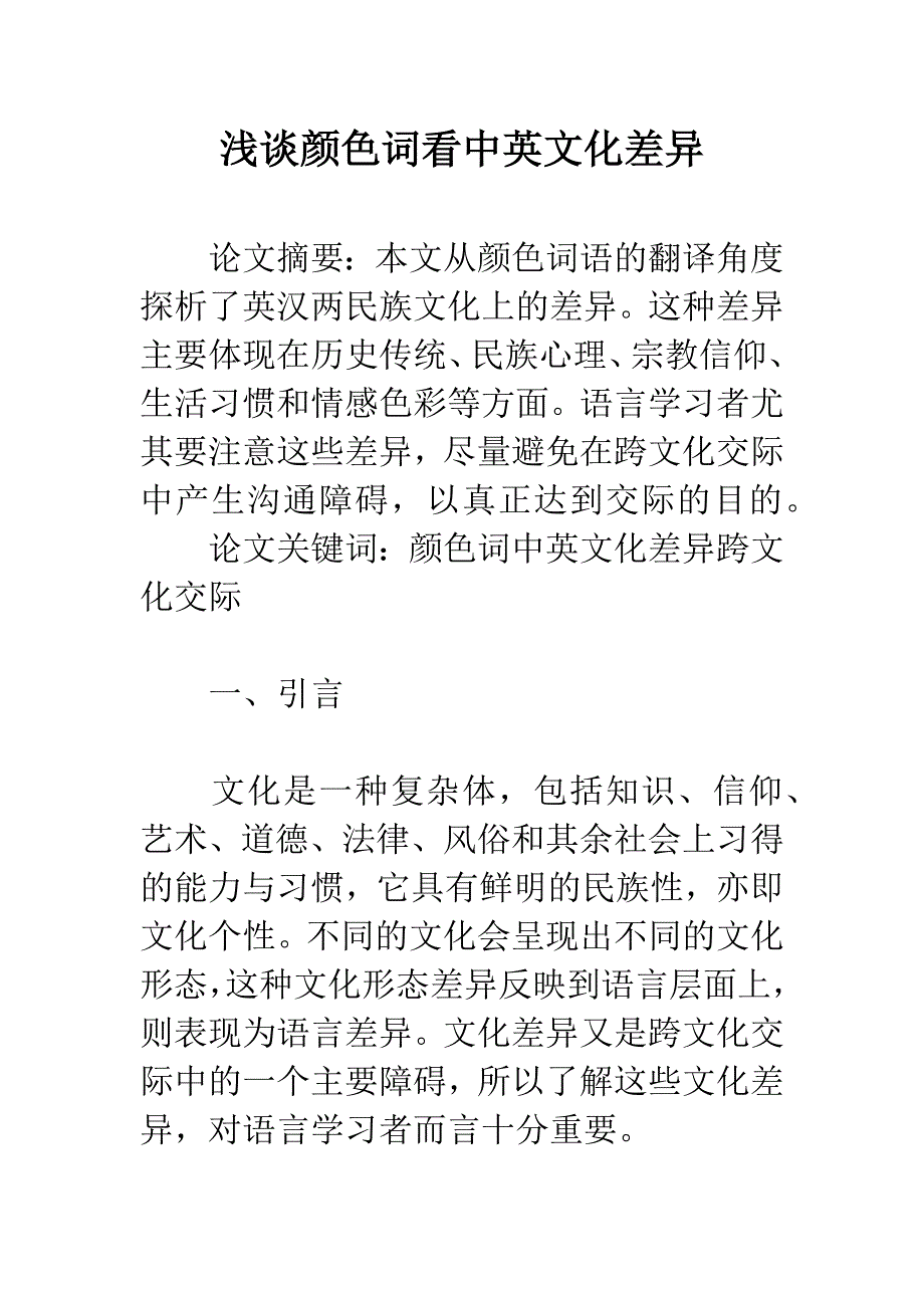 浅谈颜色词看中英文化差异.docx_第1页