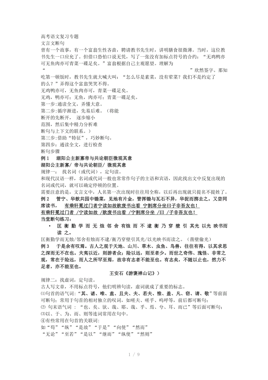 高考语文复习专题文言断句_第1页