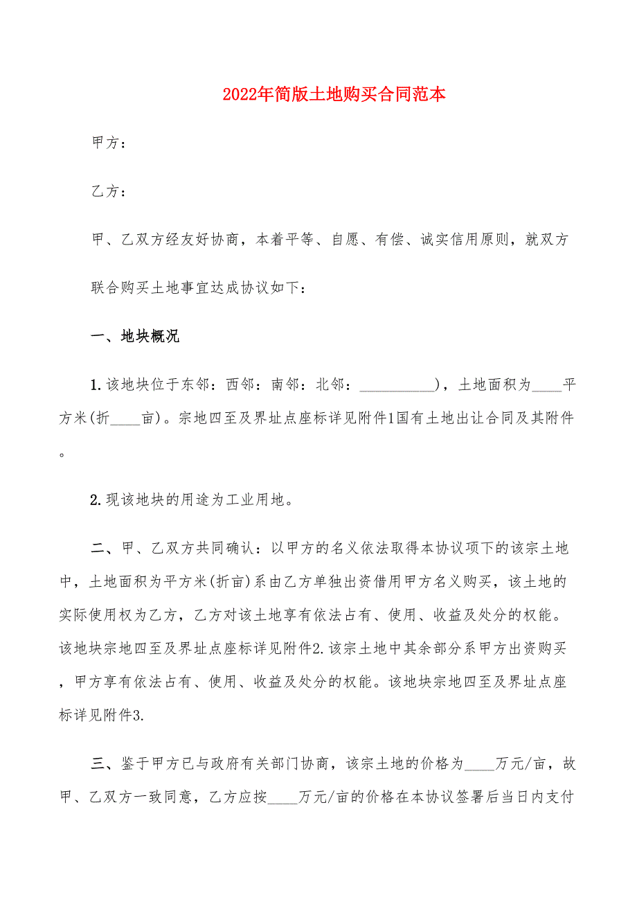 2022年简版土地购买合同范本_第1页