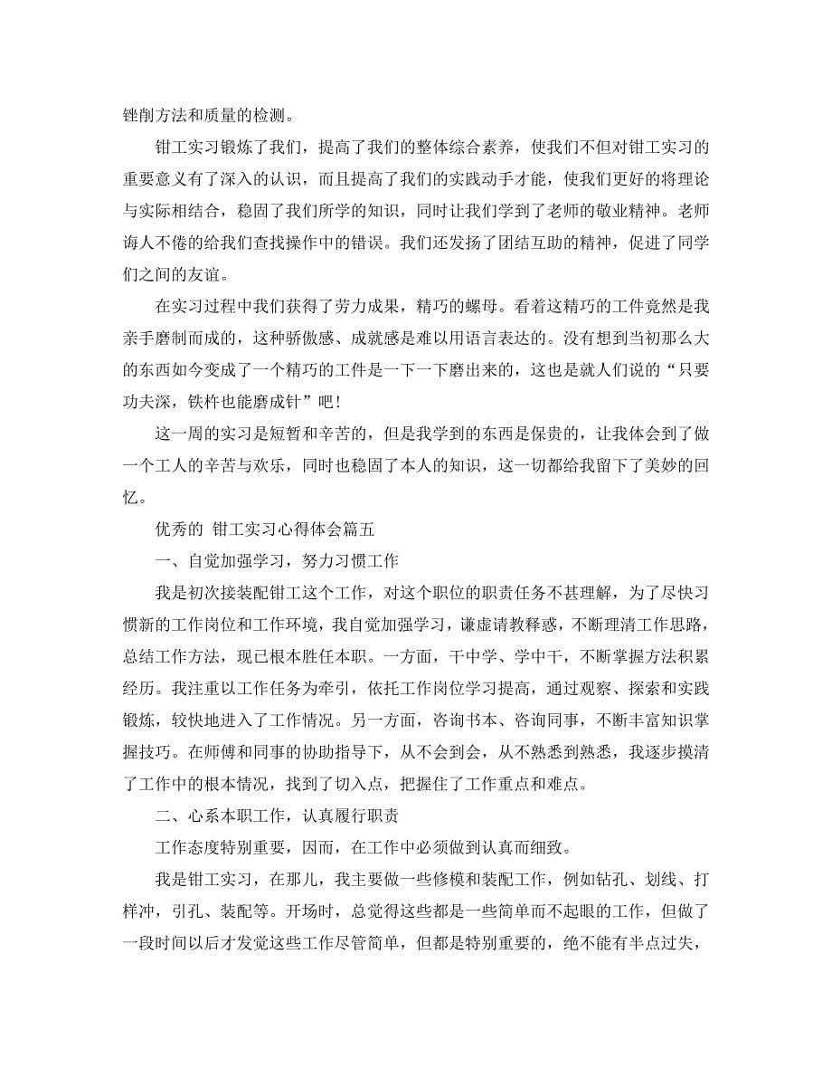 钳工实习参考心得体会 .doc_第5页