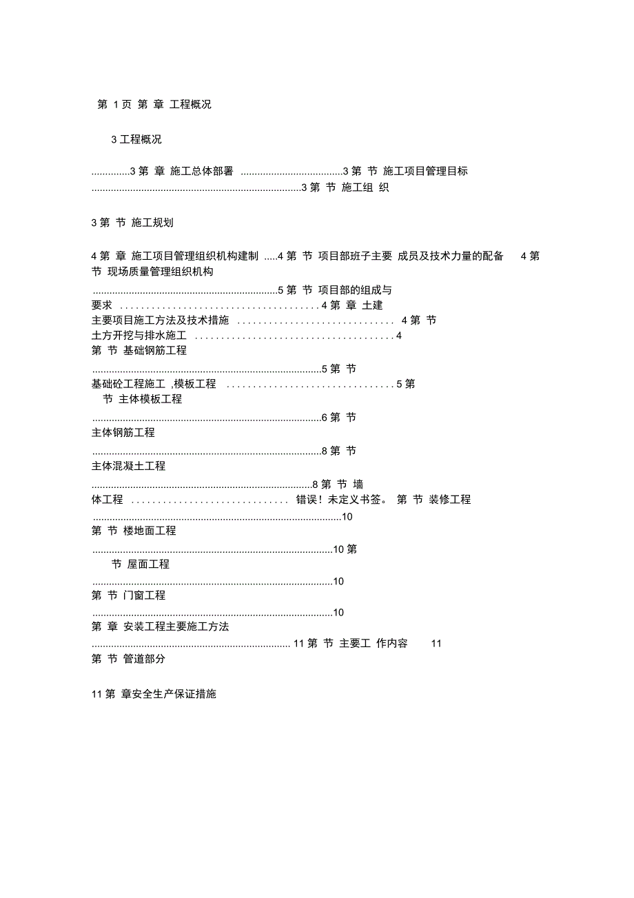 砖混结构厕所施工组织设计_第1页