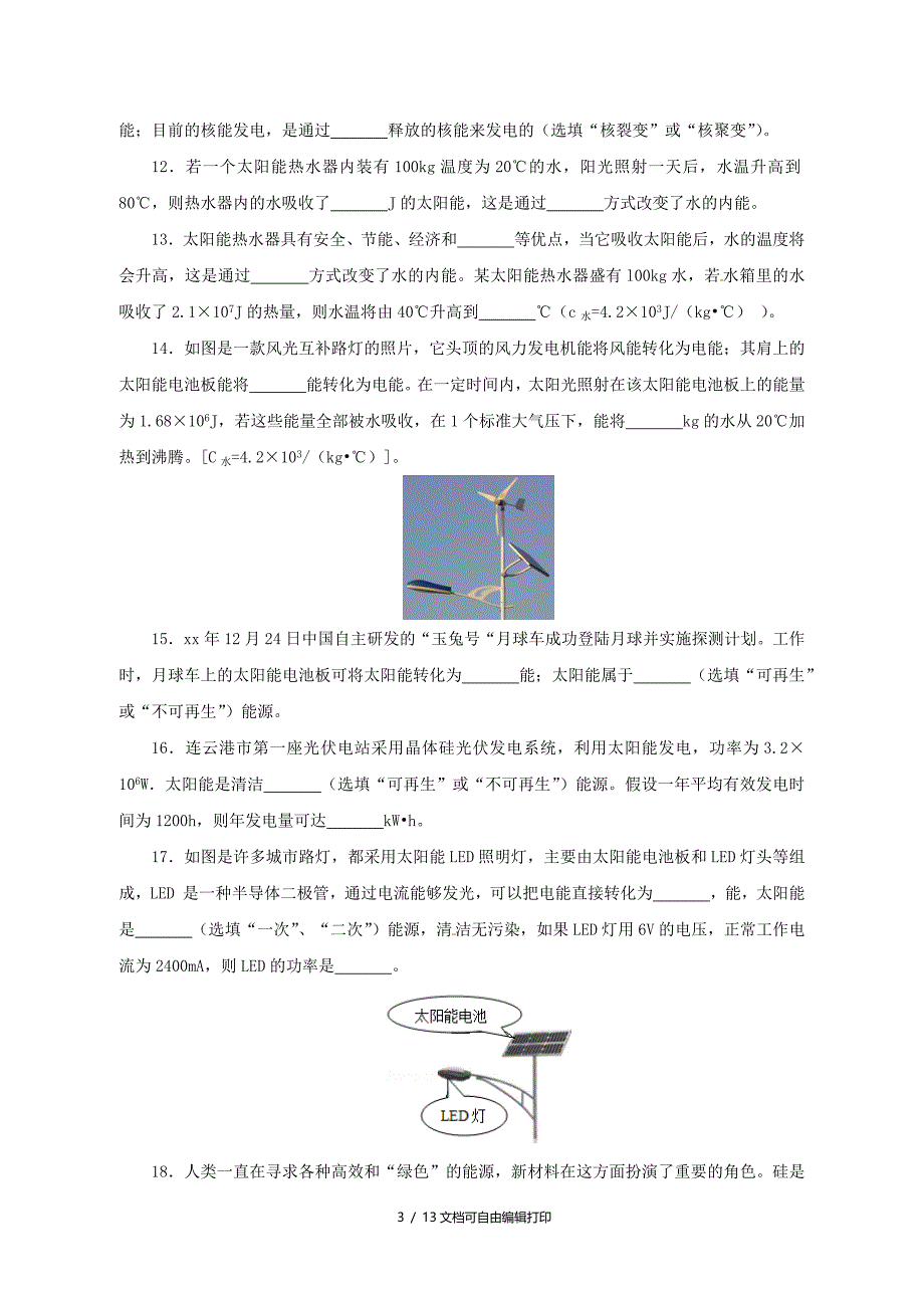 人教通用中考物理一轮复习第22章能源与可持续发展实战演练_第3页