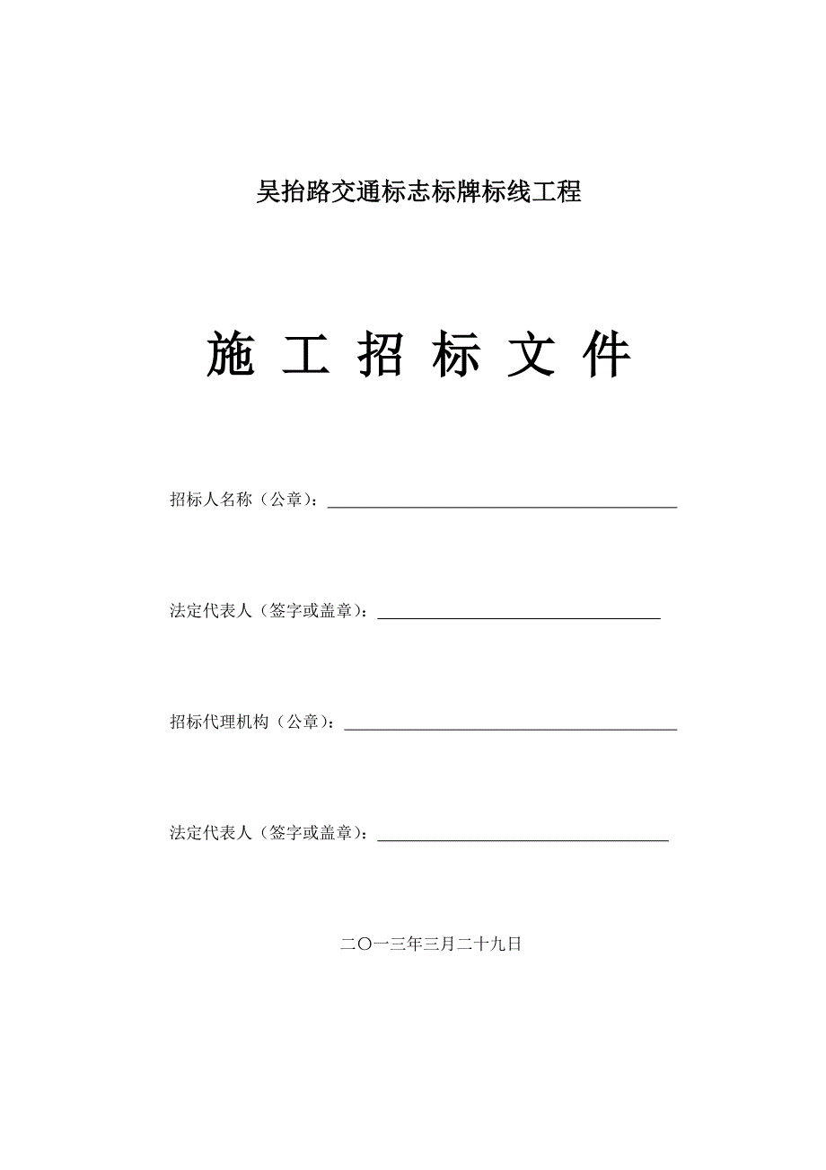 吴抬路交通标志标牌标线工程_第1页