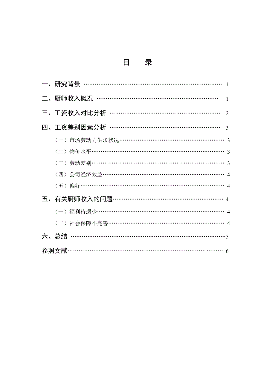 我国厨师收入现状分析_第2页