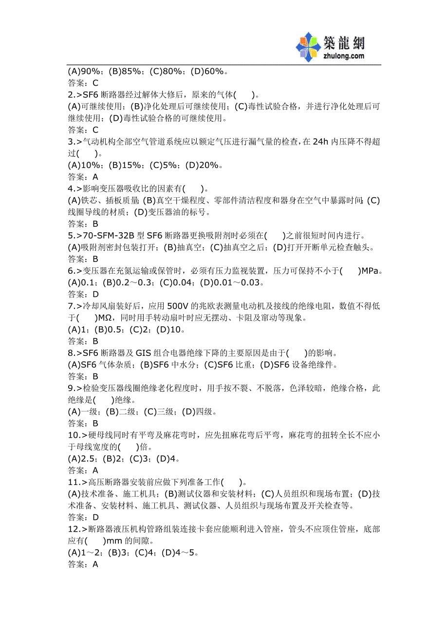 变电检修工技师理论知识复习题及答案_secret.doc_第5页