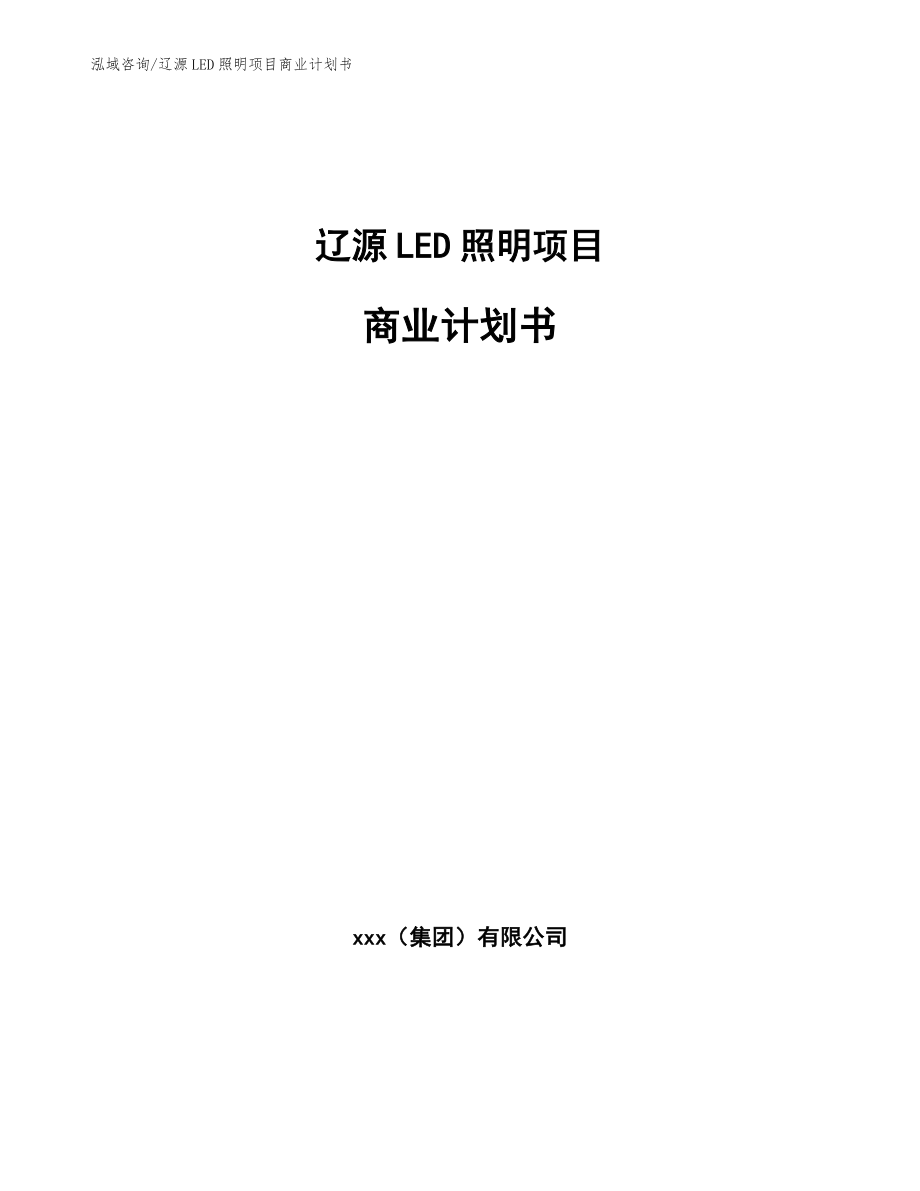 辽源LED照明项目商业计划书_第1页