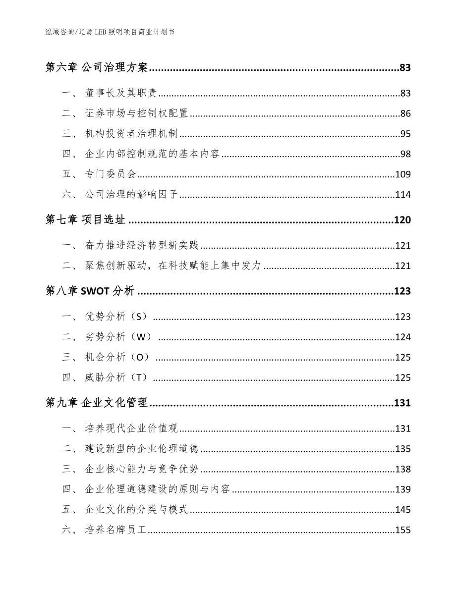 辽源LED照明项目商业计划书_第4页