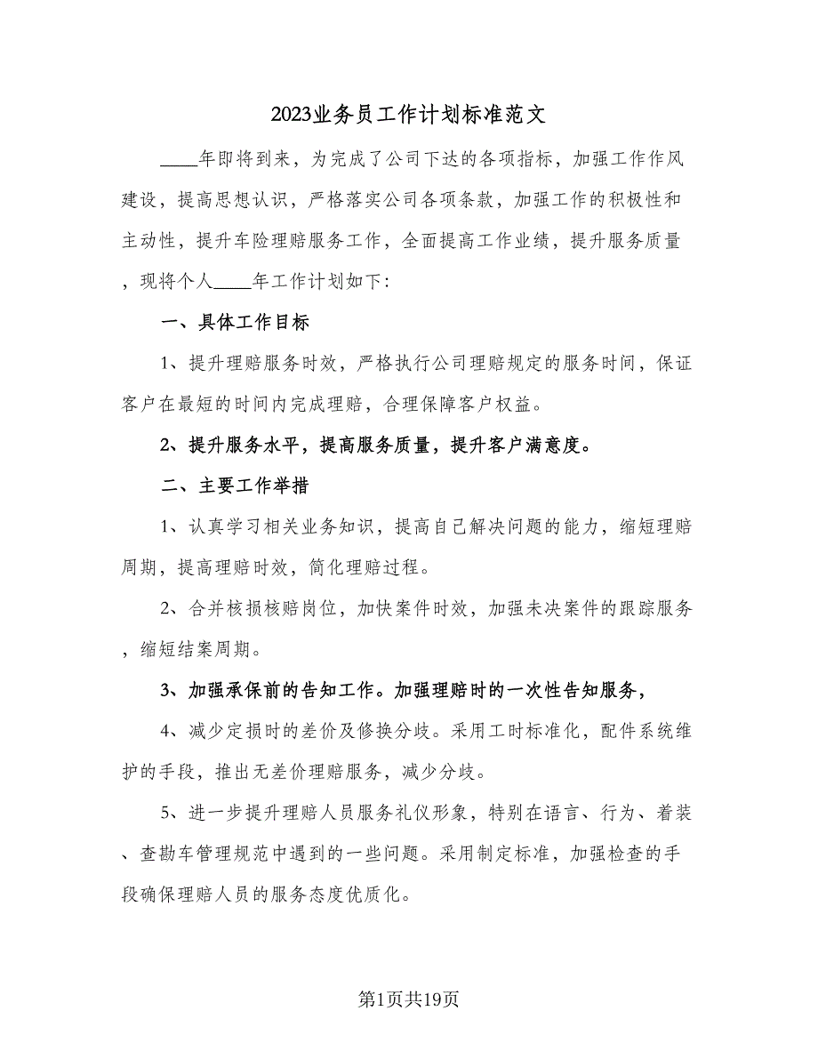 2023业务员工作计划标准范文（九篇）.doc_第1页