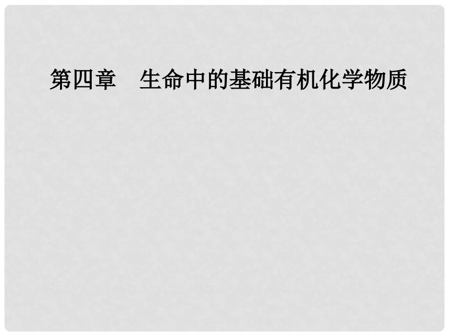 高中化学 第四章 生命中的基础有机化学物质 1 油脂课件 新人教版选修5_第1页