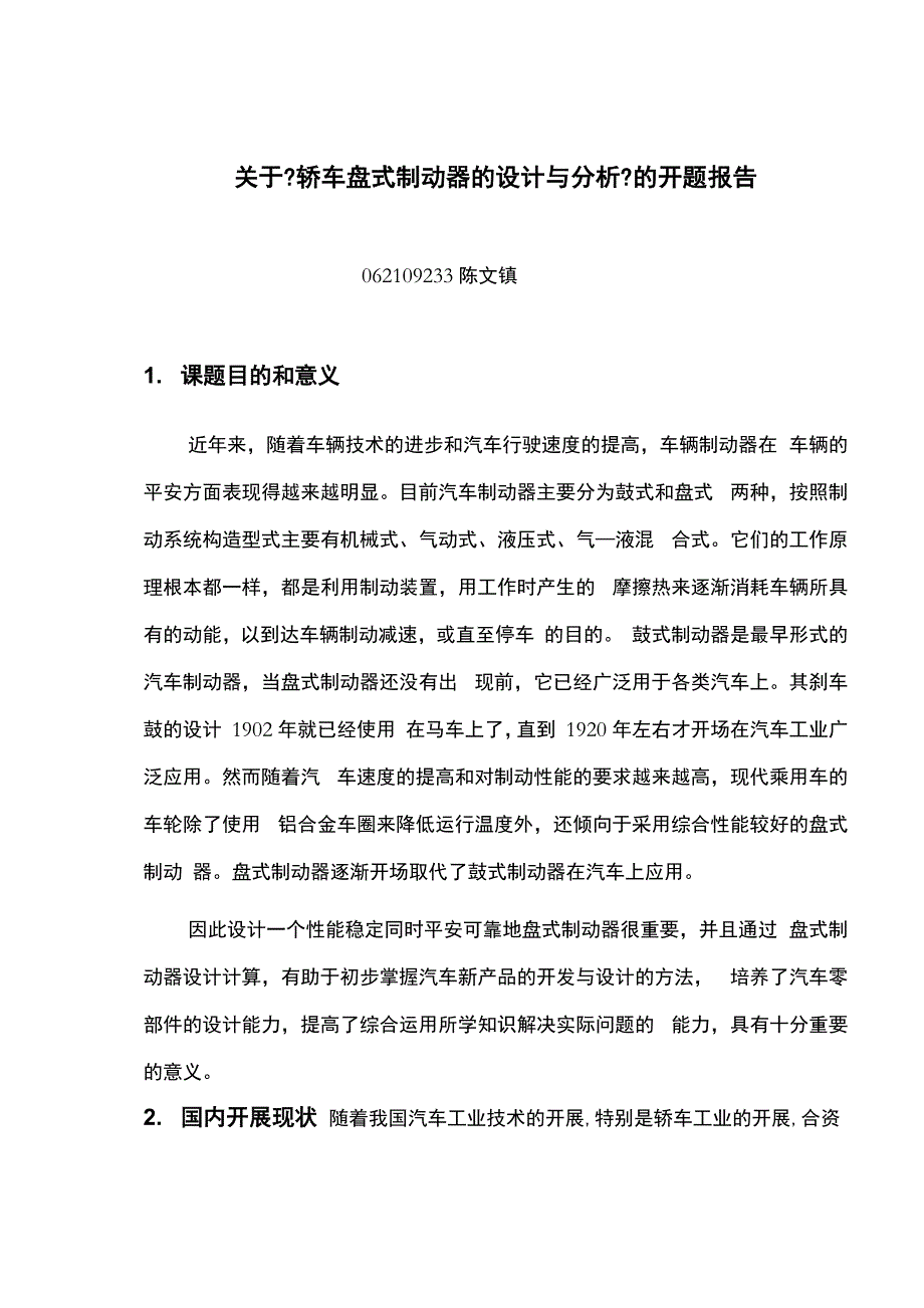 轿车盘式制动器设计及分析_第1页