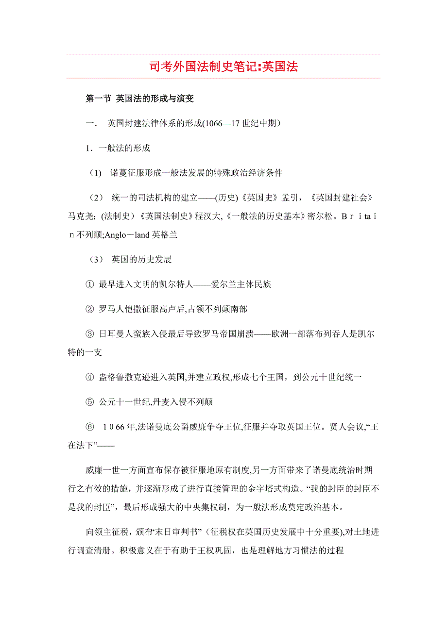 司考外国法制史笔记：英国法_第1页