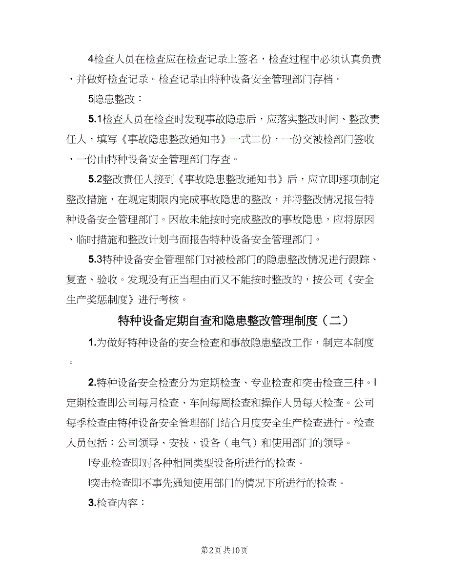 特种设备定期自查和隐患整改管理制度（六篇）_第2页