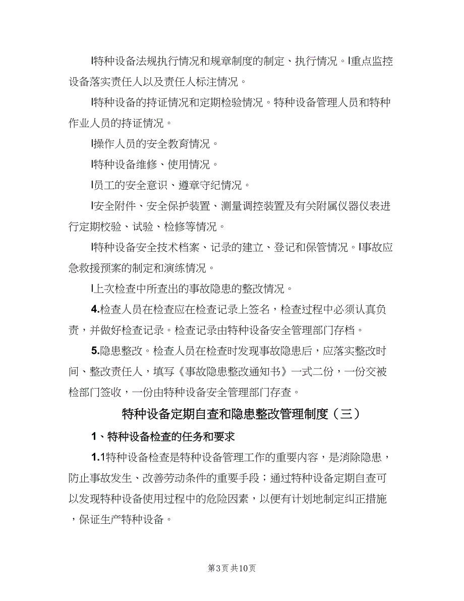 特种设备定期自查和隐患整改管理制度（六篇）_第3页