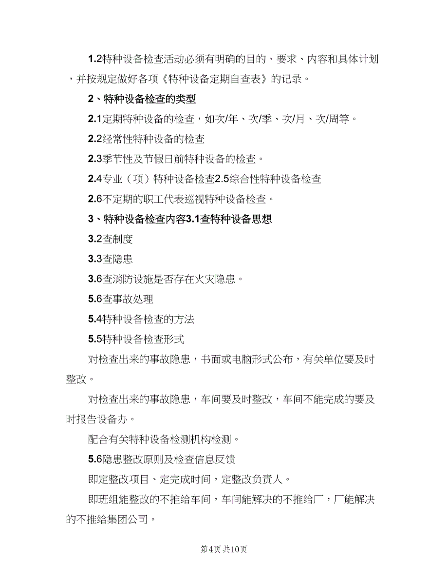 特种设备定期自查和隐患整改管理制度（六篇）_第4页