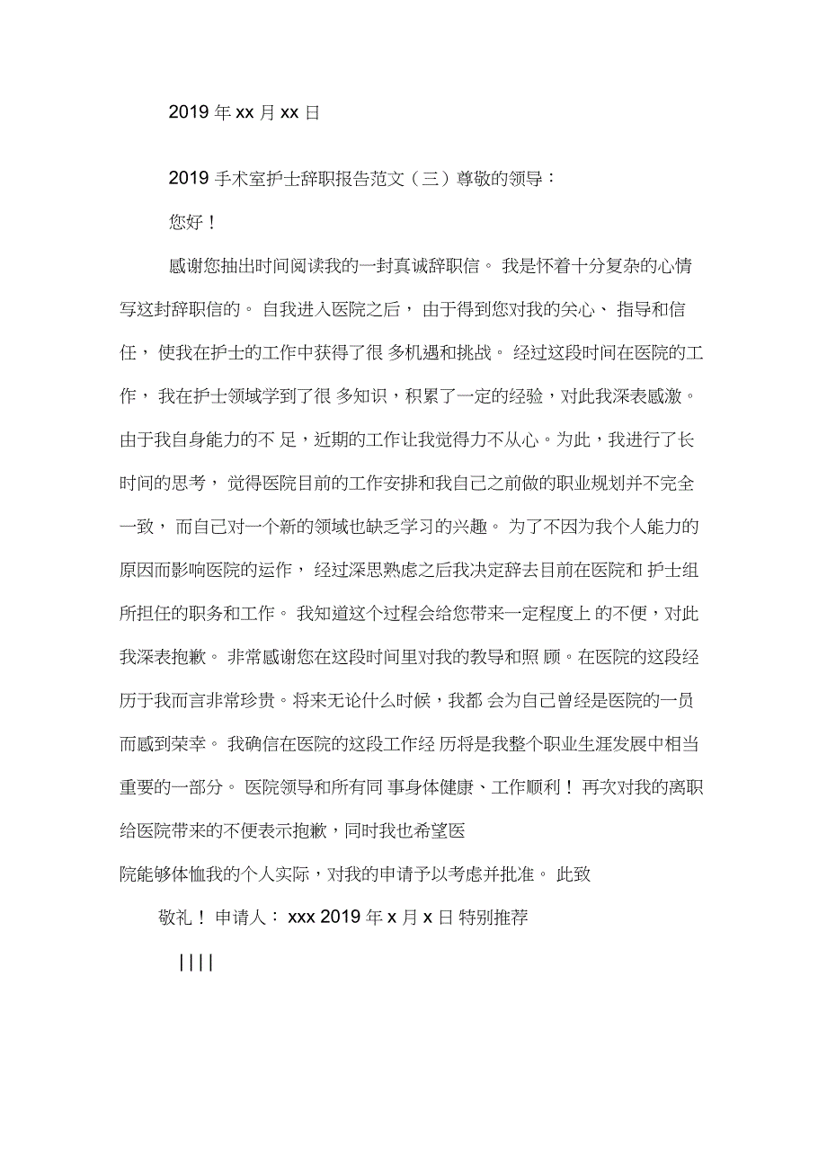 2019手术室护士辞职报告范文_第4页