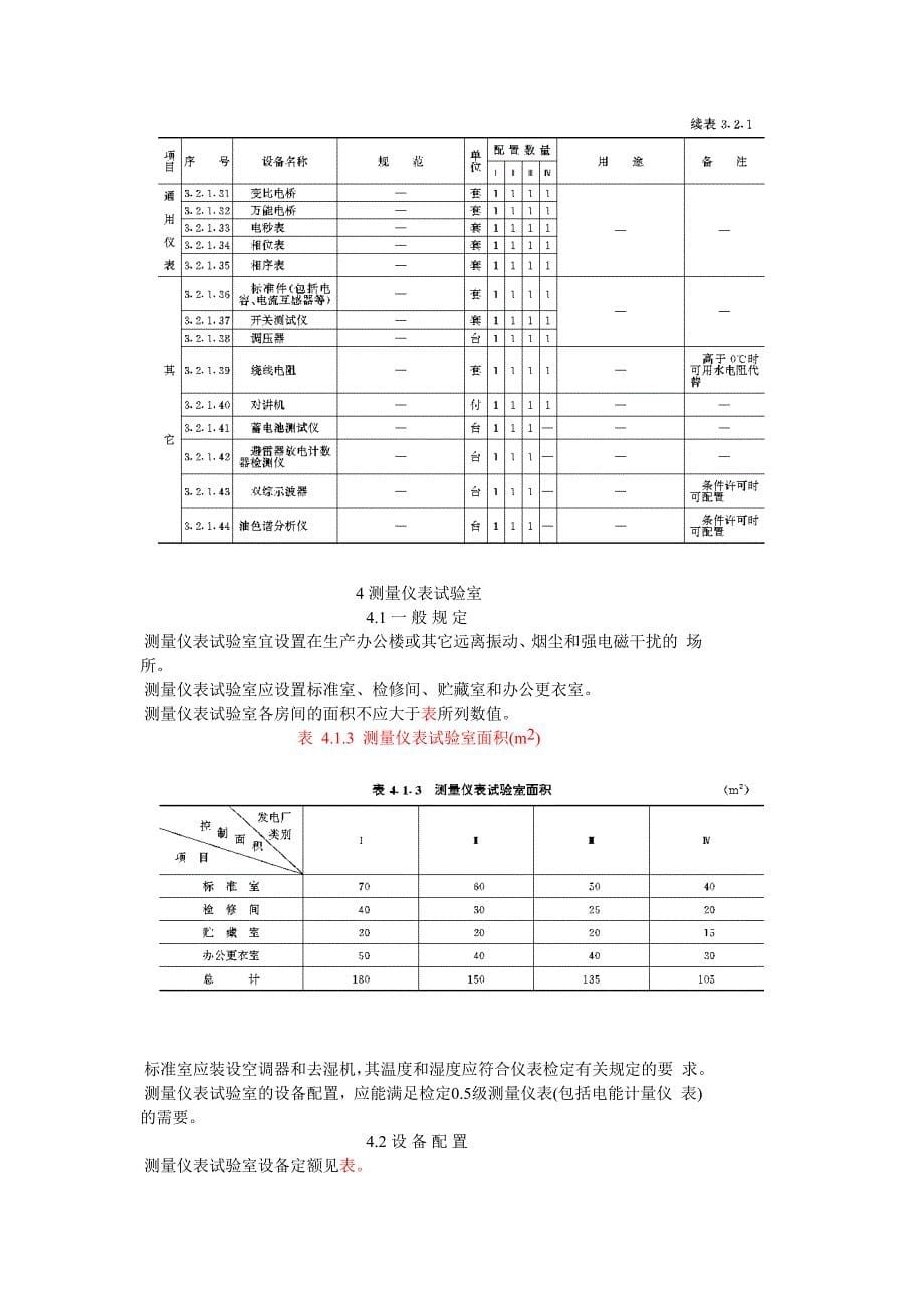 DLT5043-95火力发电厂电气试验室设计标准_第5页