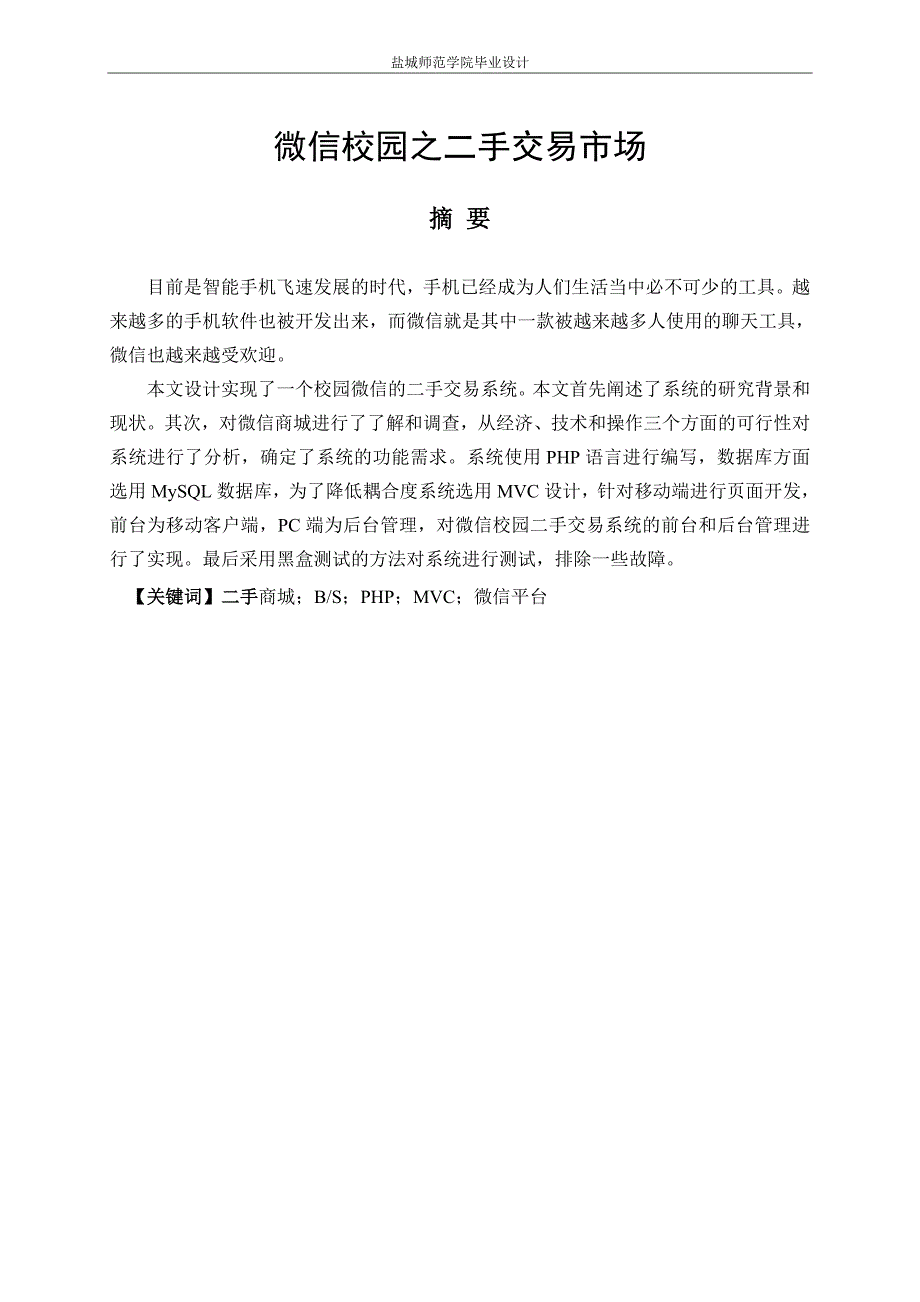 毕业论文设计微信校园之二手交易市场_第1页