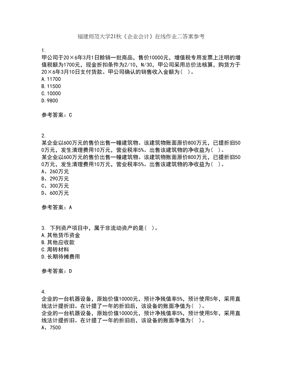 福建师范大学21秋《企业会计》在线作业二答案参考98_第1页