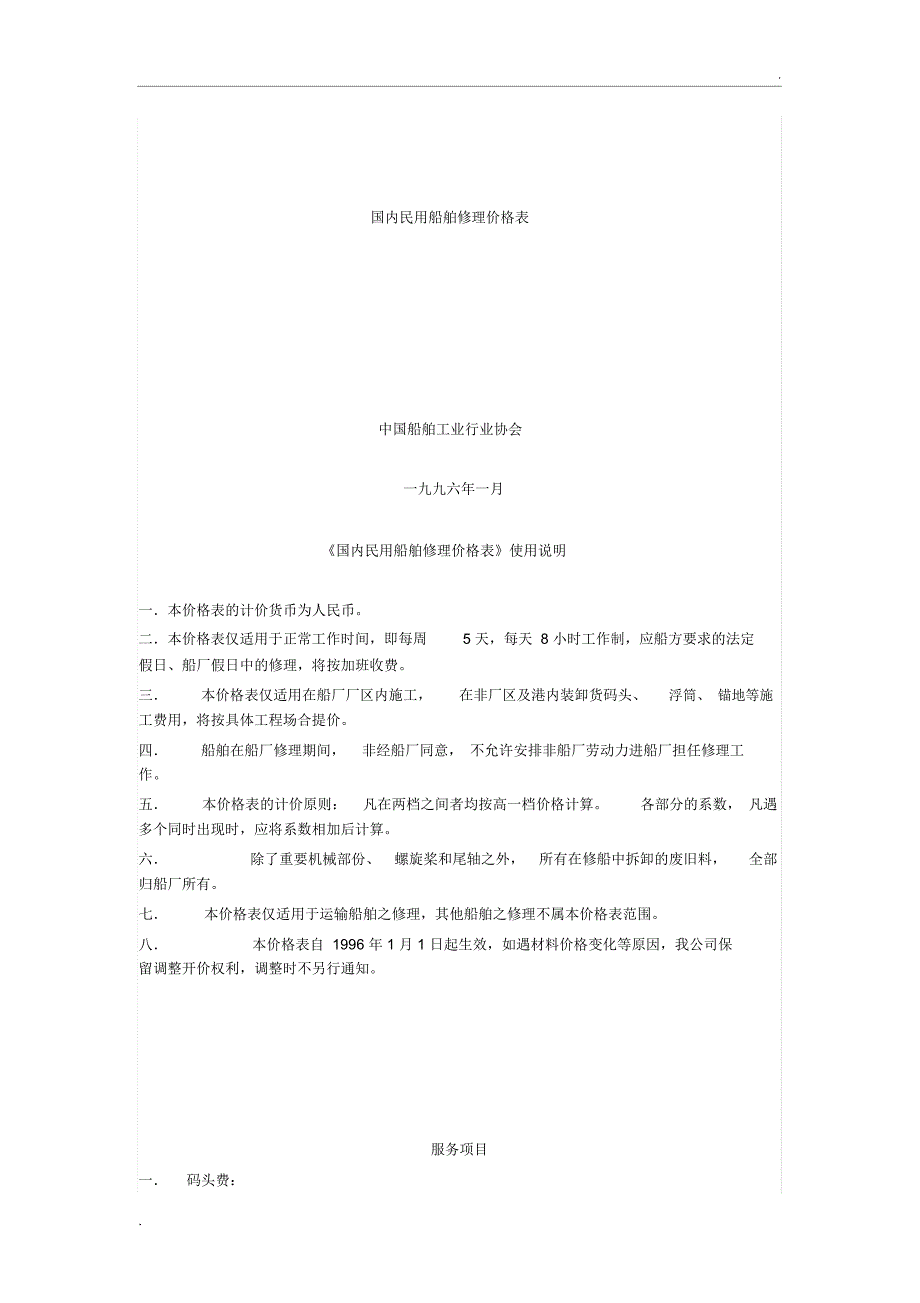 国内民用船舶修理价格表_第1页